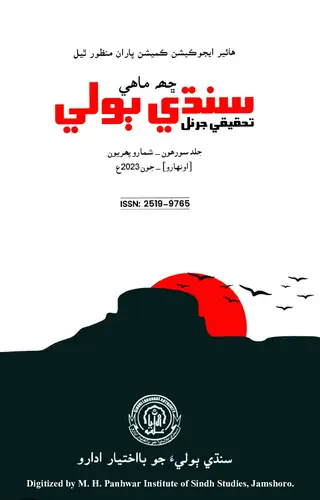 Chhah Māhī Sindhī Bolī Taḥqīqī Jarnal (Jild 16, Shumāro 1, 2023)