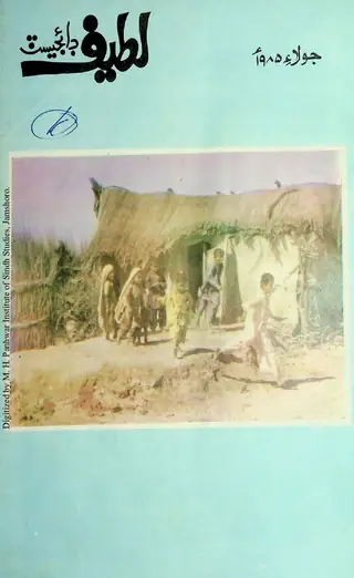 ماھوار لطيف ڊائجيسٽ (جلد 5، شمارور 4، 1985)