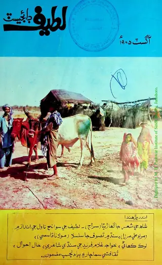 माहवार लटीफ़ डाइजेस्ट (जिल्द 5, शुमारो 5, 1985)