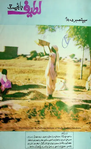 Māhvār Laṭīf Ḍāʼijest (Jild 5, Shumāro 6, 1985)