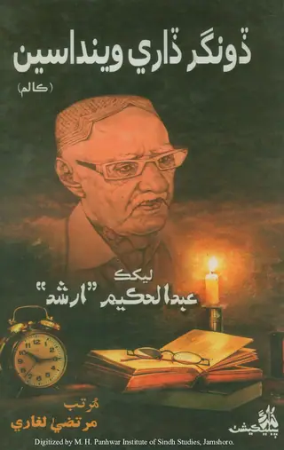 Ḍūngar Ḍāre Vendāsīn (Kālam)