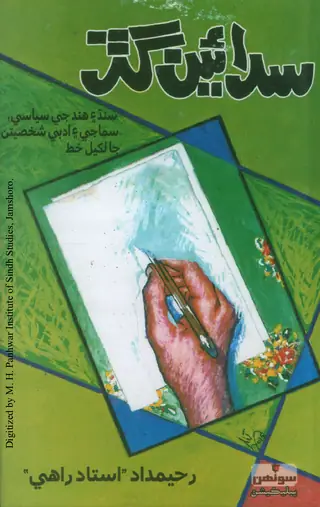 Sadāʼīn Gaḍa (Ustād Rāhīʼa ḍānhan siyāsī, samājī ain adabī shakhsīyatan jā likhel khaṭa)