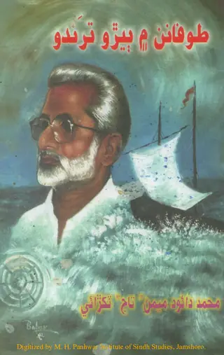طوفانن ۾ ٻيڙو ترندو (شاعري)