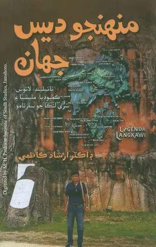 Munhinjo Des Jahān (Thāīlainḍ, Lāūs, Kambodiyā, Maleshiyā ain Sirī Lankā jo Safarnāmo)