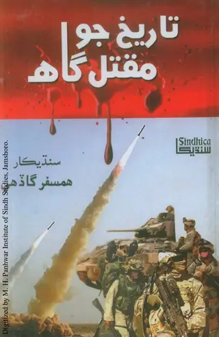 Tārīkh Jo Maqtal Gāhh (ʻĀlamī Siyāsat Men Mafādan Lāʼe Jangāṇ, ...)