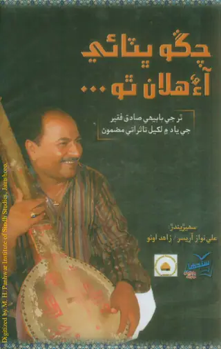 Chango Bhiṭāī Āʼu Halān Tho (Thar Je Bābīhī Ṣādiq Faqīr Jī Yād Men Likhel Tāssurātī Maẓmūn)
