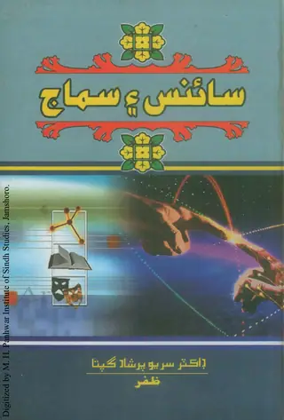 Sāins Ain Samāj