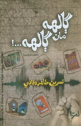 Gālh Māṅ Gālh (Jīvan Sāroṇiyūṅ)