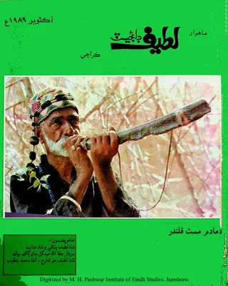 माहवार लटीफ़ डाइजेस्ट (जिल्द 1, शुमारो 5, 1989)