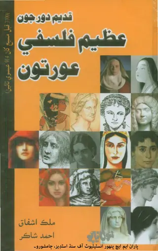 Qadīm Daur Jūn ʻAzīm Falsafī ʻAuratūn (3100 Qabl Masīḥ Khān 914 ʻĪsavī Tāʼīn)