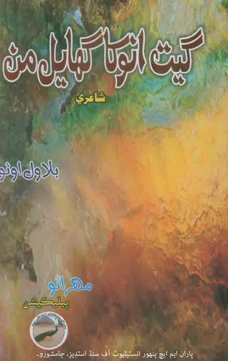 गीत अनोखा घायल मन (शाइरी)