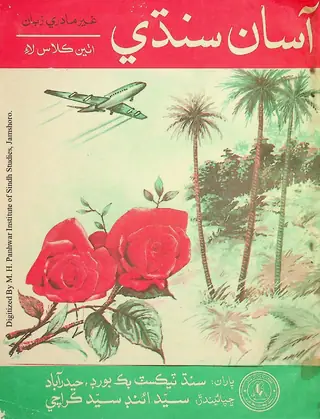 Āsān Sindhī: G̲h̲air Mādrī Zubān (Aṭhīn Kilās Lāʼi)