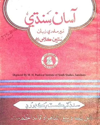 Āsān Sindhī: G̲h̲air Mādrī Zubān (Sattīn Kilās Lāʼi)