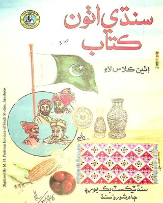 Sindhi Aṭhū̃ Kitāb (Aṭhī̃ Kilās Lāʼi)