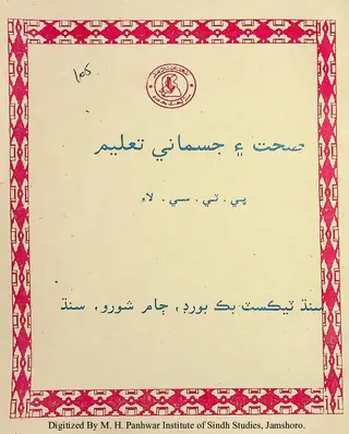 Ṣiḥat Ain Jismānī Taʻlīm (P. T. Sī. Lāʼi)