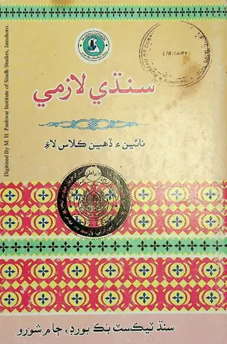 Sindhi Lāzmī (Nāʼīn Ain Ḍahīn Kilās Lāʼi)