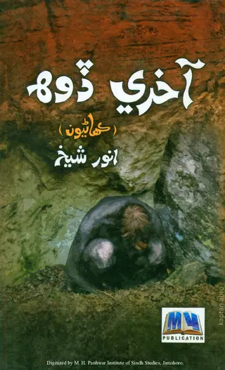 Ākhrī Ḍoh (Kahāṇiyūn)