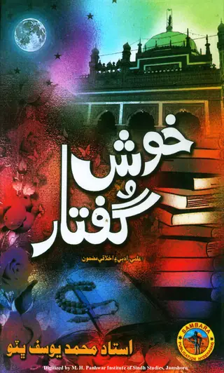 Khush Guftār (ʻIlmī, Adabī, Akhlāqī, Rūḥānī, Maʻlūmātī ain Dilchasp Maẓmūnan jo Majmūʻo)