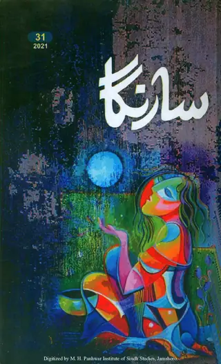 Sārangā (Vol. 13, Issue 31, 2021)