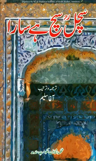 Sachal Sach Hī Sārā (Sachal Sarmast Kē Muntakhab Sindhī Aīn Sarāʼīkī Kalām Kā Manẓūm Urdū Tarjamah)