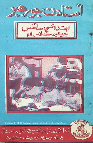 Ustādan Jo Rahbar (Ibtidāʼī Sāʼins Chothon Kilās)