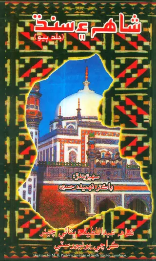 Shāh Aen Sindh (Jild Doiyo)