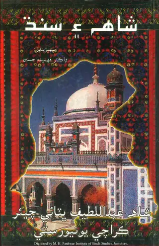 Shāh Aen Sindh (Jild Pahriūn)
