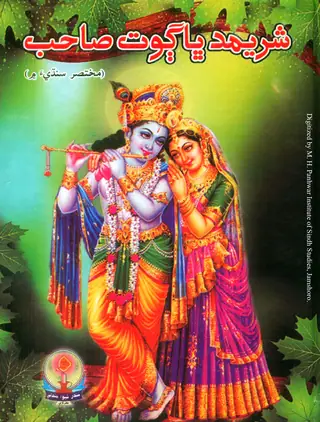 Shrīmad Bhāgvat Sāhib (Mukhtaṣir Sindhī-a Men)
