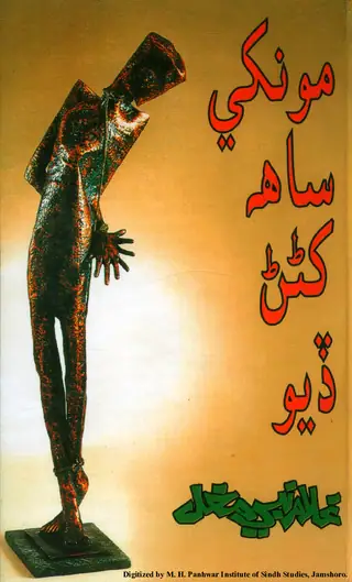 مونکي ساھہ کڻڻ ڏيو (ناول)