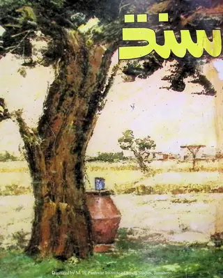 Muṇḍwār Sindh (1983 Ūnhāro)