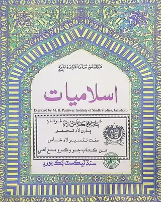 Islāmiyāt (Panjīn Kilās Lāʼi) 2003