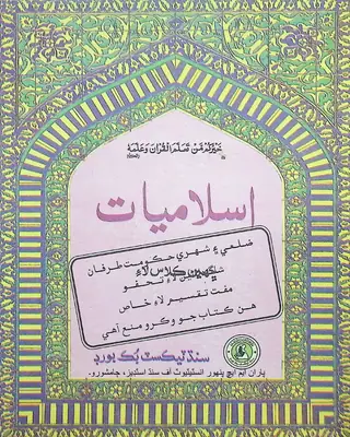 Islāmiyāt (Chhahen Kilās Lāʼi) 2003