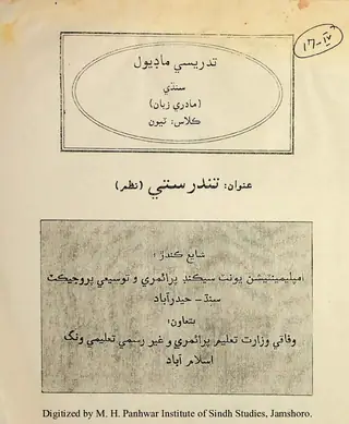 Tadrīsī Māḍyūl: Sindhī Mādrī Zabān (Kilās Ṭiyūn)