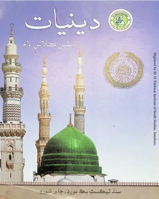 دينيات (ٽئين ڪلاس لاء) ۲۰۰۷