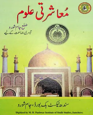 Muʻāshratī ʻUlūm Ẓilaʻ Jāmshoro (Tīsrī Jamāʻat Kī Lāʼi) 2012