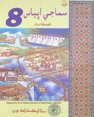 Samājī Abhyās (Aṭhīn Kilās Lāʼi) 2003