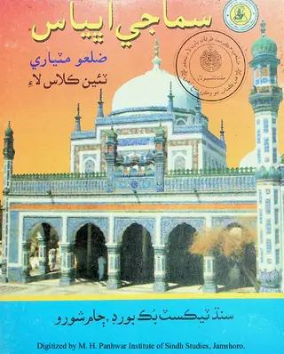 Samājī Abhyās Zilaʻo Maṭiyārī (Te'īn Kilās Lāʼi)