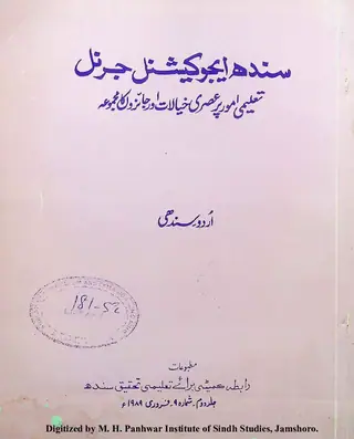 Sindh Educational Journal “Taʻlīmī Umūr Par ʻAṣrī K͟hayālāt Aur Jāʼizon Kā Majmūʻah”