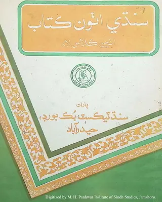 Sindhi Aṭhū̃ Kitāb (Aṭhī̃ Kilās Lāʼi)
