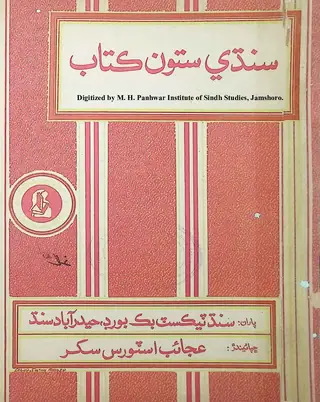 Sindhī Satū̃ Kitāb 1977