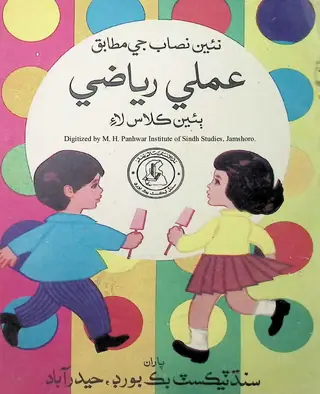 Amlī Riyāzī (Be'īn Kilās Lā'e)