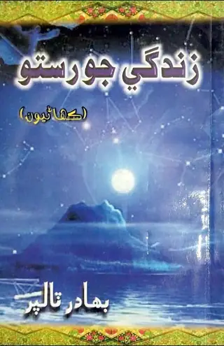 Zindagī Jo Rastō (Kahāṇiyūn)