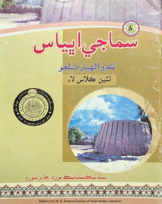 Samājī Abhyās Ṭanḍo Allāhyār Zilaʻo (Te'īn Kilās Lāʼi) 2012