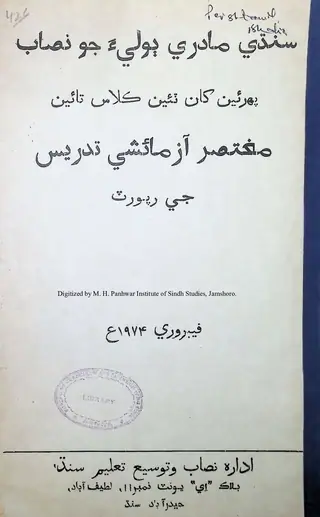 سنڌي مادري ٻوليء جو نصاب (پھرئين کان ٽئين ڪلاس تائين) ۱۹۷۴