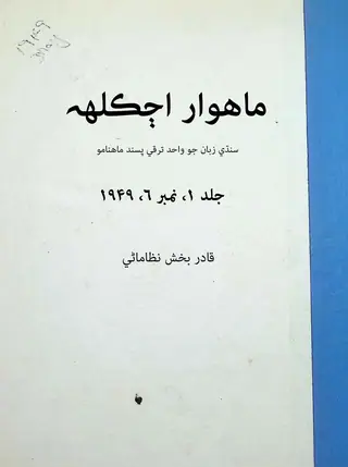 माहवार अज्कल्हे (जिल्द 1, नम्बर 6, 1949)