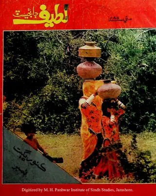 माहवार लटीफ़ डाइजेस्ट (जिल्द 5, नंब्र 2, 1985)