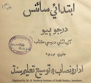 Ibtidāʼī Sāʼins (Darjo Biyo Āzmāʼishī Darsī Kitāb)