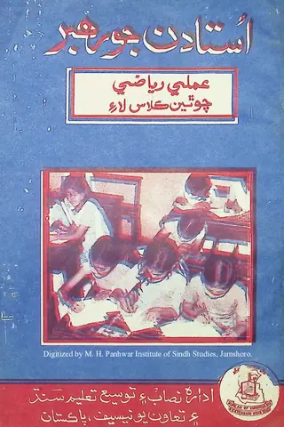 Ustādan Jo Rahbar (Amlī Riyāzī Chothon Kilās)