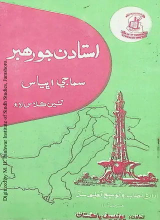 Ustādan Jo Rahbar Samājī Abhyās (Tiyūn Kilās)