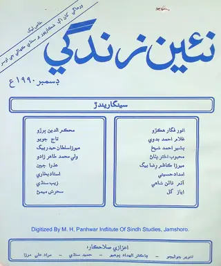 माहवार नईं ज़िंदगी (जिल्द 43, नंब्र 12, 1990)